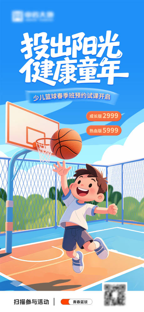 源文件下載【享設計】搜索編號：56410032951625014【少兒籃球培訓招生海報】