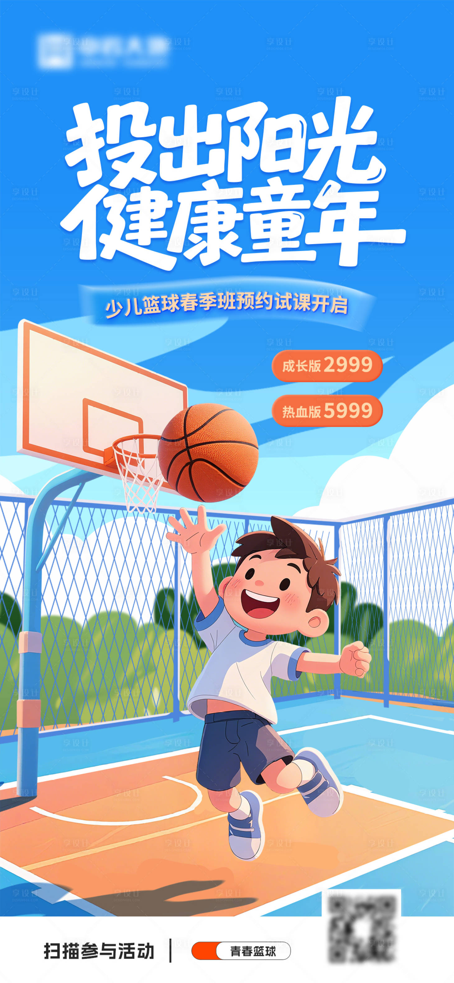 源文件下載【享設計】搜索編號：56410032951625014【少兒籃球培訓招生海報】