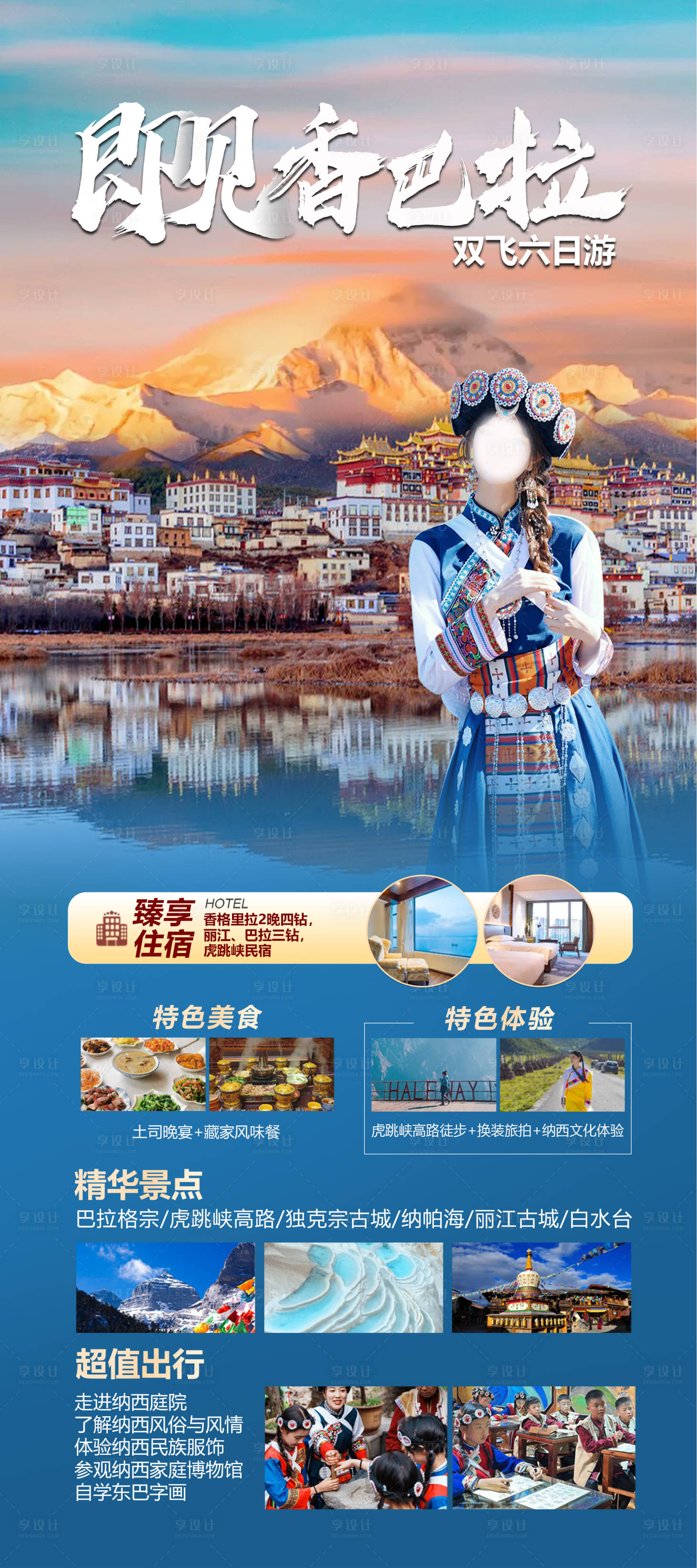 源文件下载【享设计】搜索编号：73970033092331335【香巴拉旅游海报】