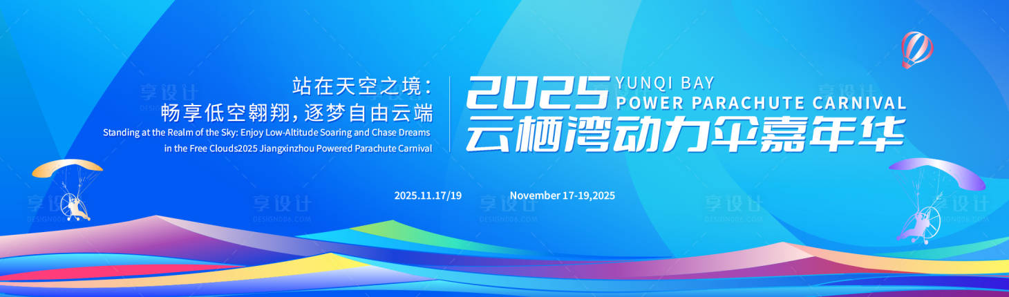 源文件下载【享设计】搜索编号：55300032834953090【动力伞嘉年华活动背景板】