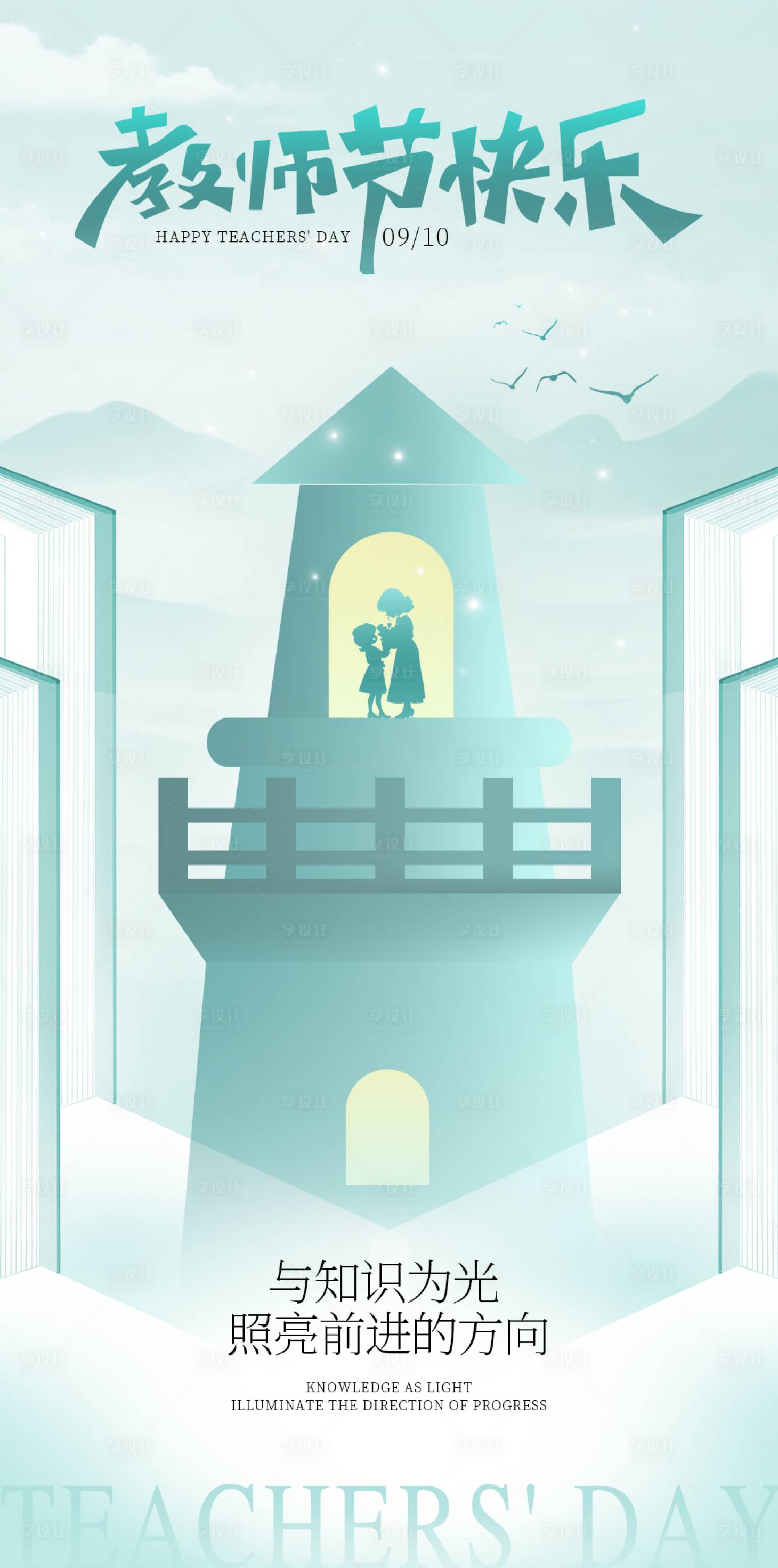 源文件下载【享设计】搜索编号：16410032954836803【9月10日教师节节日祝福海报】