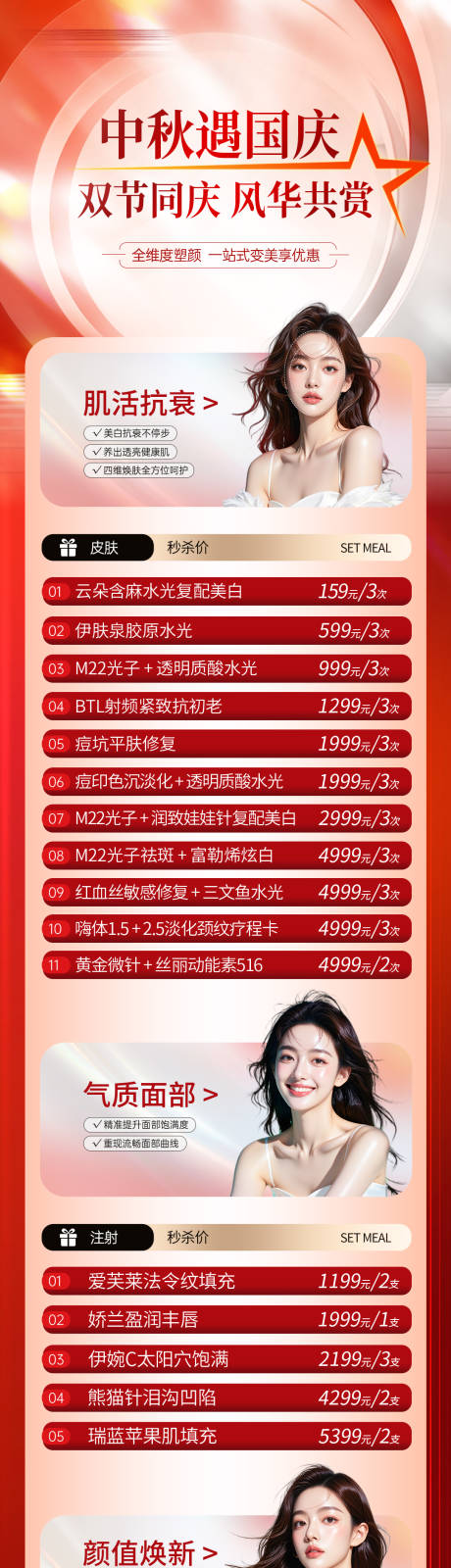 源文件下載【享設(shè)計(jì)】搜索編號：96000033172744858【國慶醫(yī)美活動長圖】
