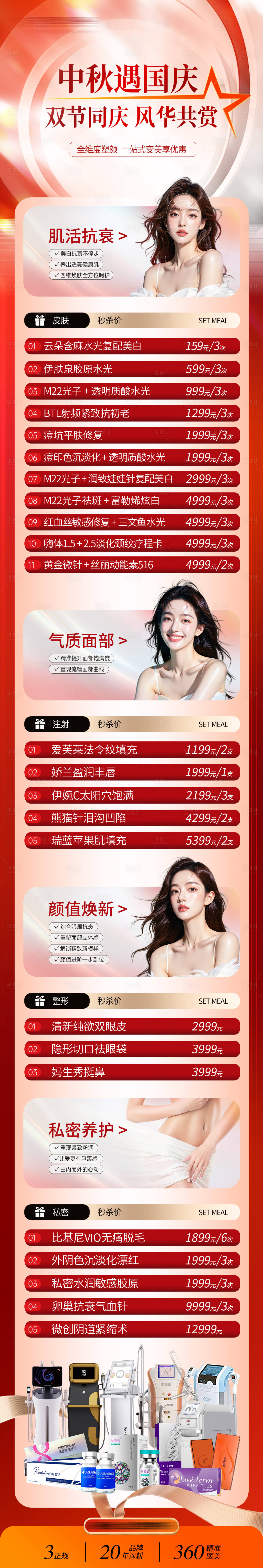 源文件下載【享設計】搜索編號：96000033172744858【國慶醫美活動長圖】