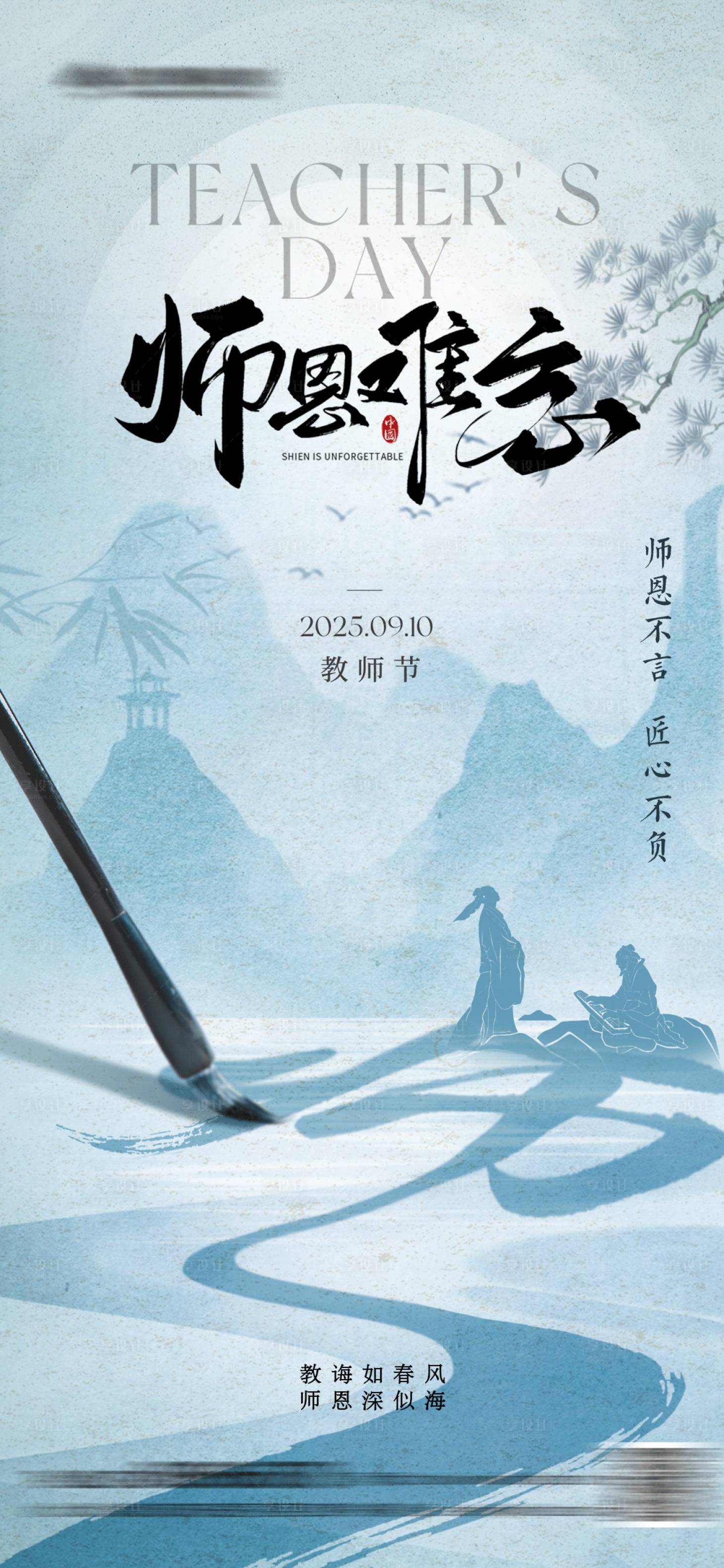 源文件下载【享设计】搜索编号：79500032841925267【教师节中式海报】