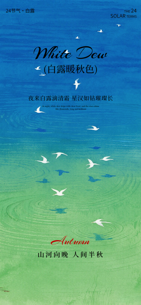 源文件下载【享设计】搜索编号：32470032870957211【白露海报二十四节气海报秋天海报】
