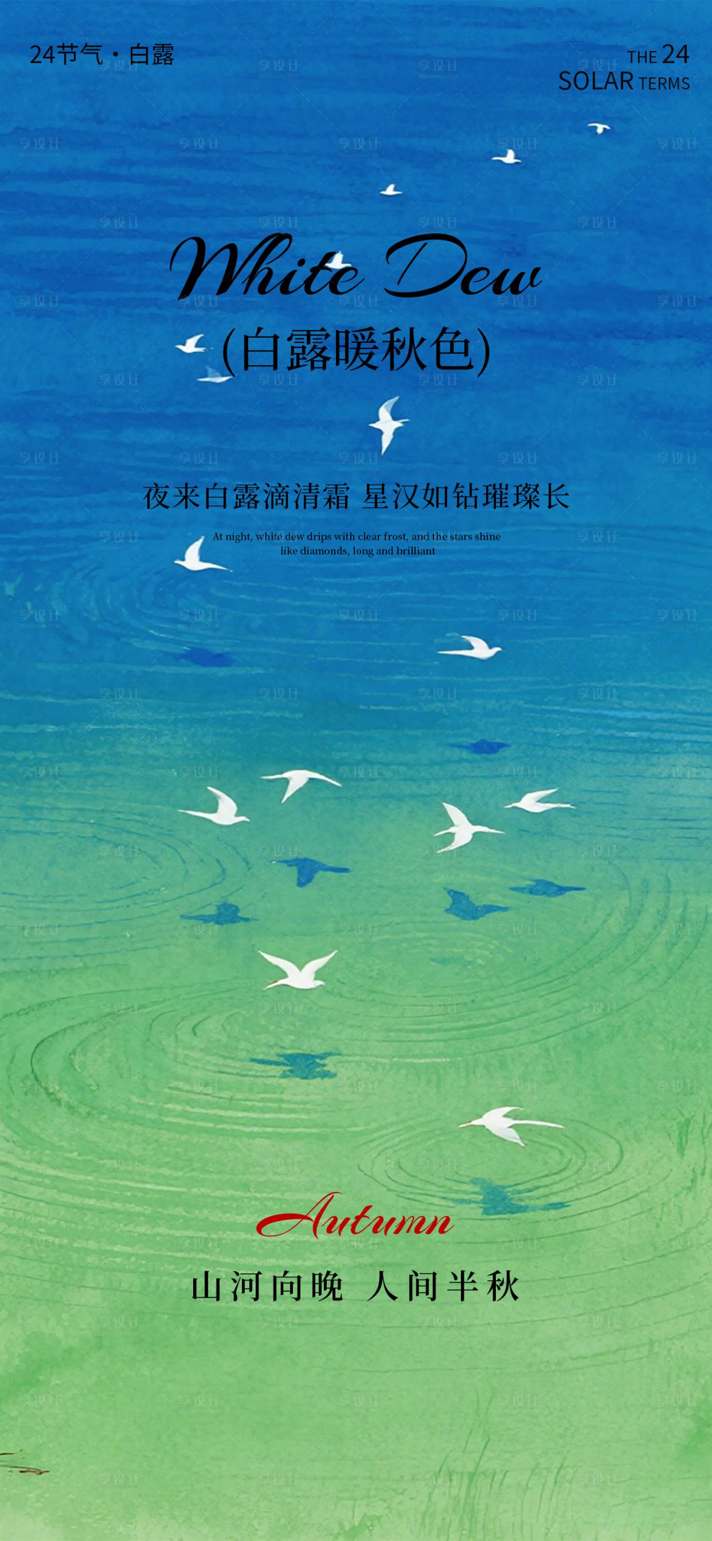 源文件下载【享设计】搜索编号：32470032870957211【白露海报二十四节气海报秋天海报】