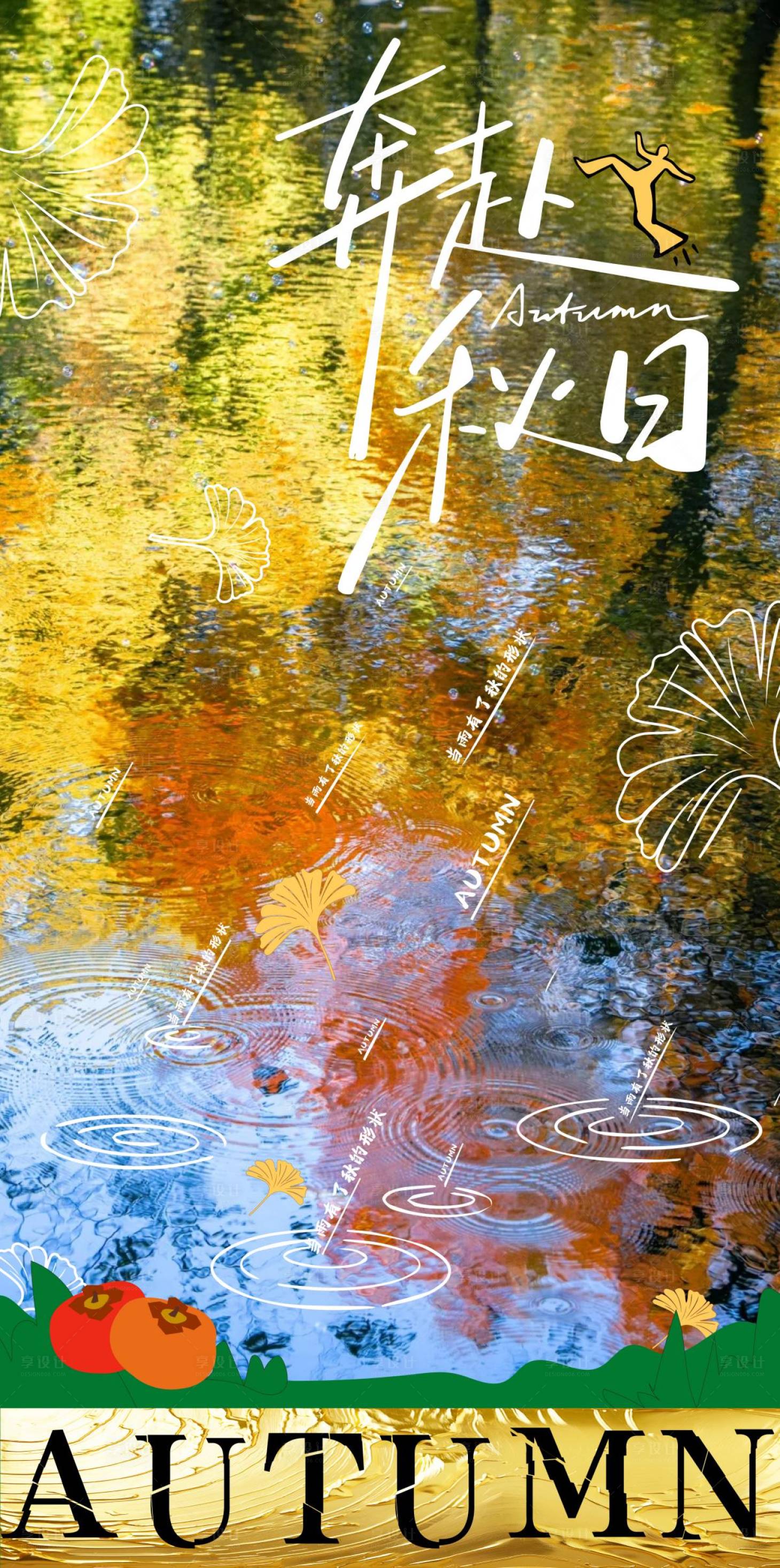 源文件下载【享设计】搜索编号：22550033072966307【奔赴秋日海报】