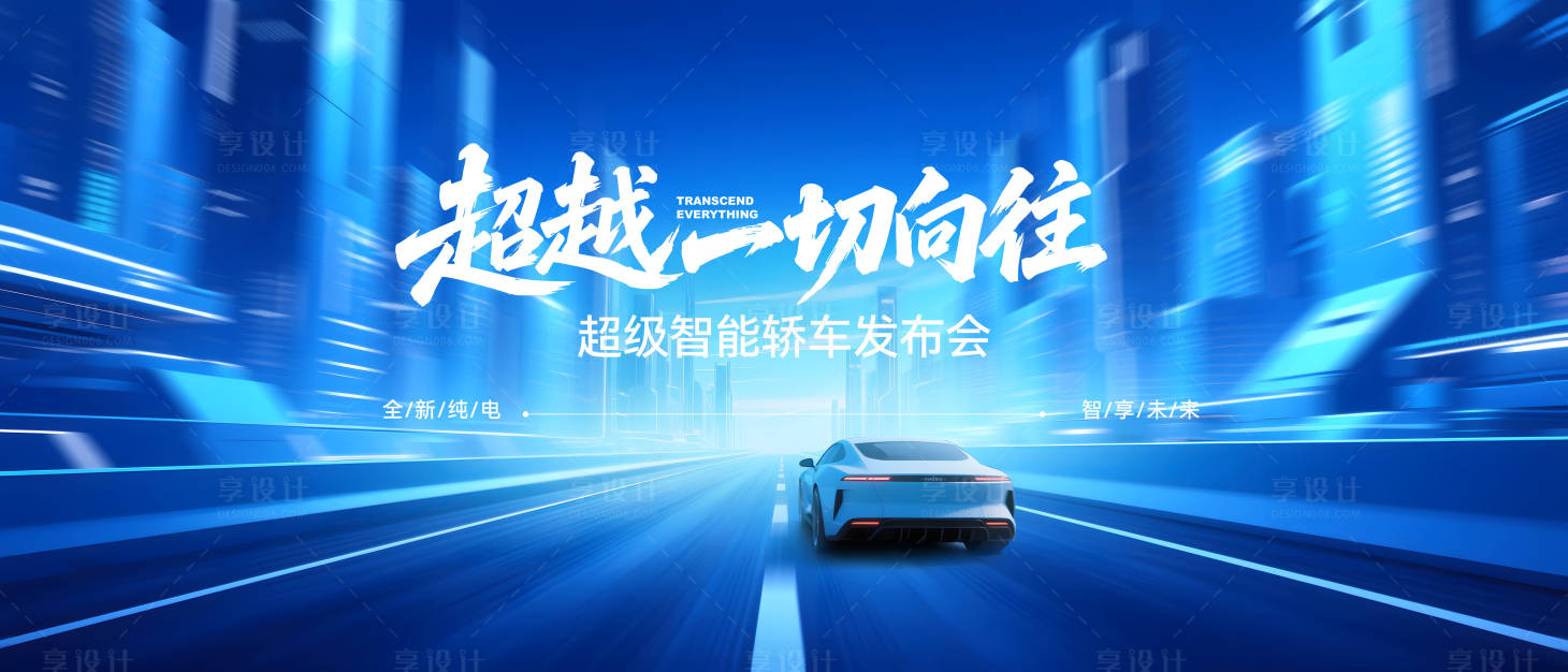 源文件下載【享設計】搜索編號：23880032954666690【智能汽車發(fā)布會科技背景】