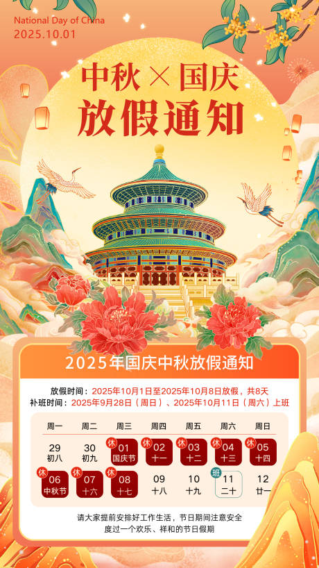 源文件下載【享設計】搜索編號：37080033034228344【國潮插畫中秋節國慶節放假通知海報】