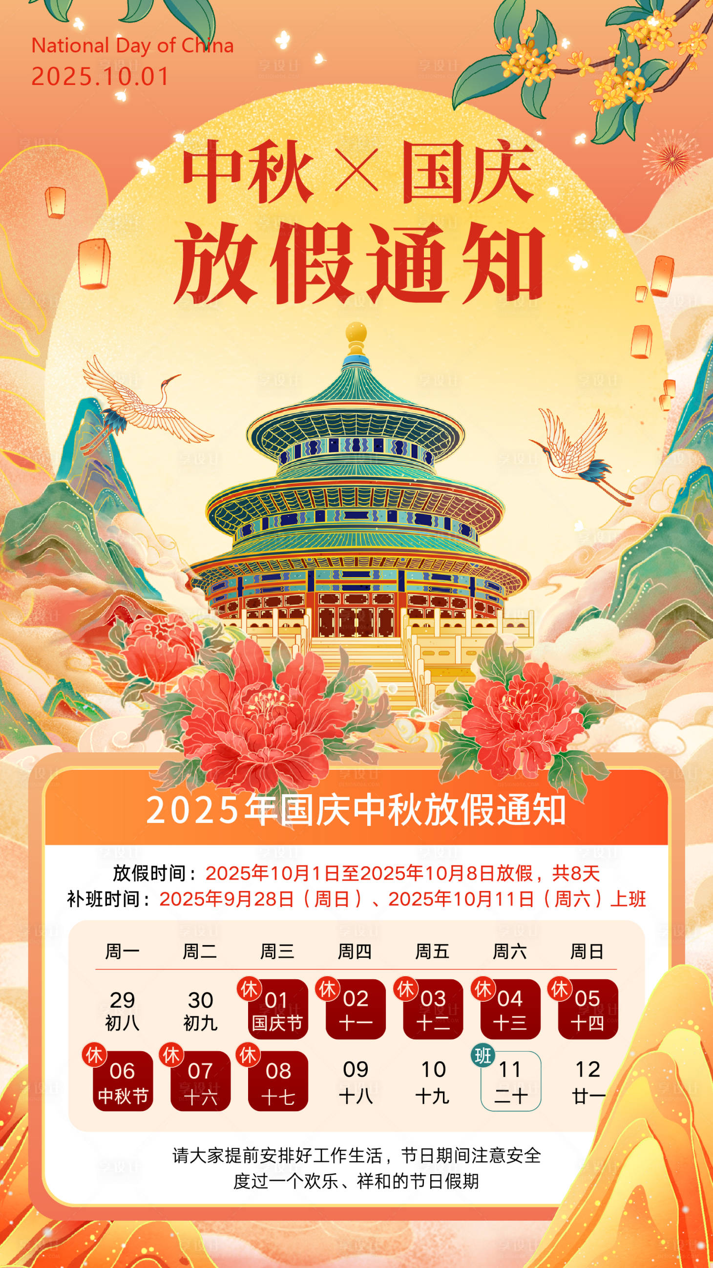 源文件下載【享設計】搜索編號：37080033034228344【國潮插畫中秋節國慶節放假通知海報】