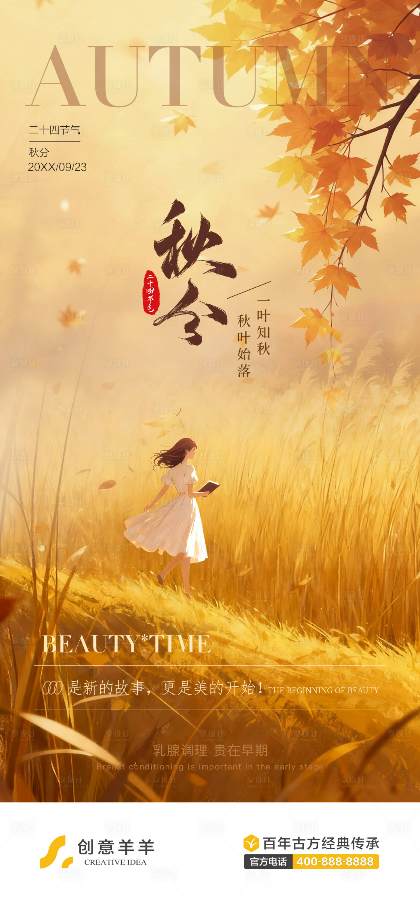 源文件下载【享设计】搜索编号：63170033188241100【秋分节气海报】