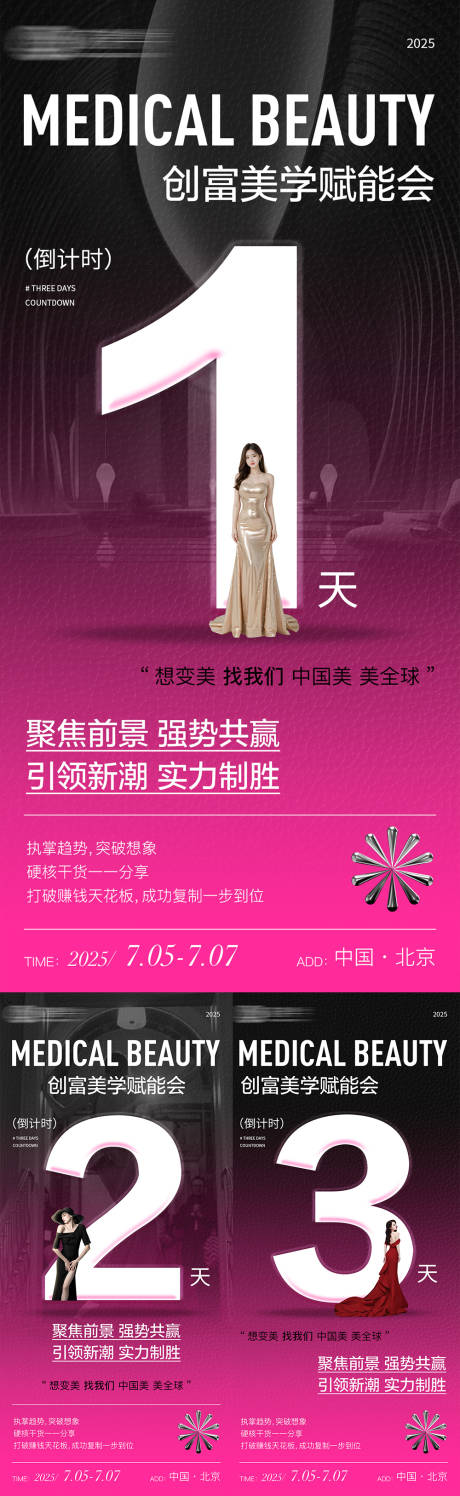源文件下载【享设计】搜索编号：53510033117727805【黑粉色倒计时美业招商海报】