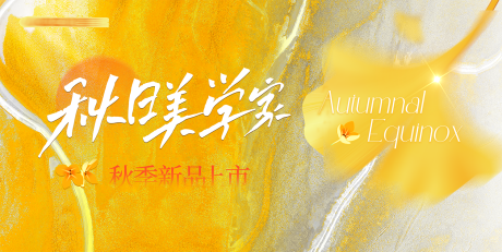 源文件下载【享设计】搜索编号：52120033174341206【秋季新品上市活动背景板】
