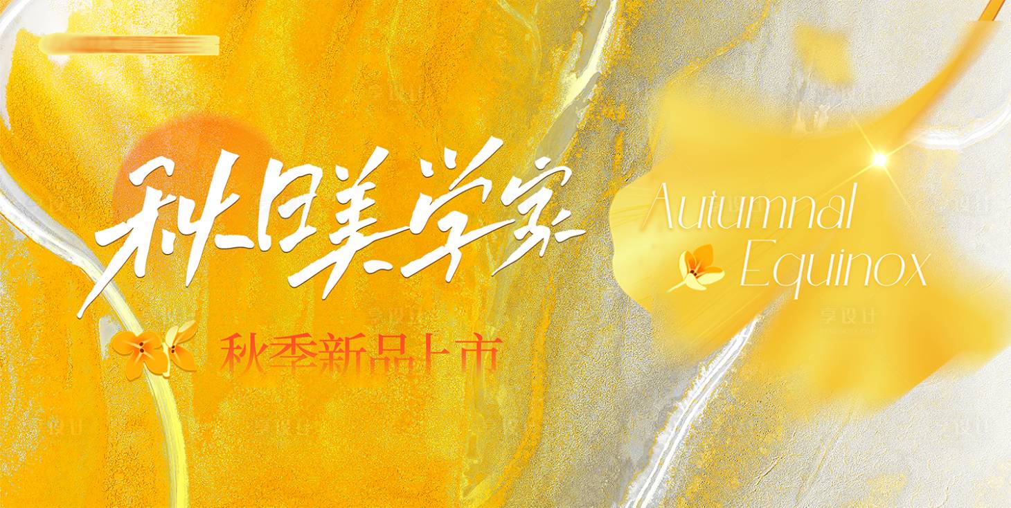 源文件下载【享设计】搜索编号：52120033174341206【秋季新品上市活动背景板】