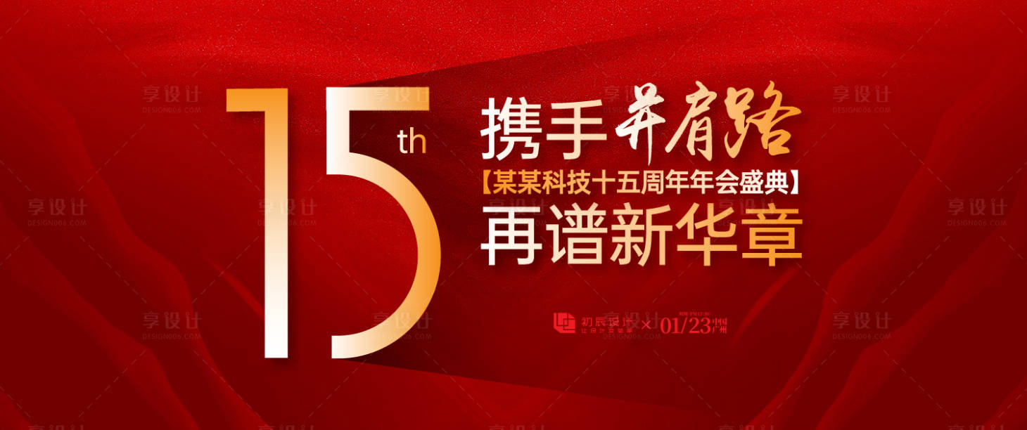 源文件下載【享設計】搜索編號：27310033099037072【周年慶典主視覺】