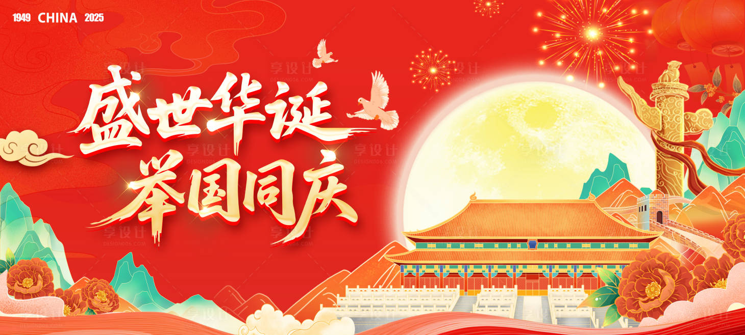 源文件下载【享设计】搜索编号：95840033094472785【国庆KV背景板】