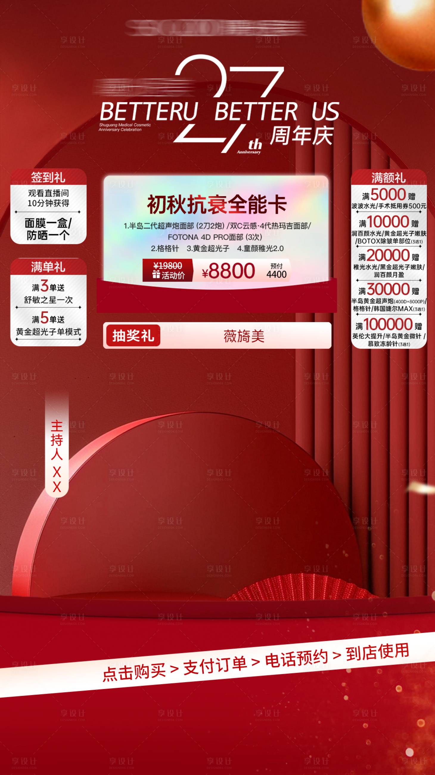源文件下載【享設計】搜索編號：45940033059911638【醫(yī)美直播間紅色高級簡約周年慶】