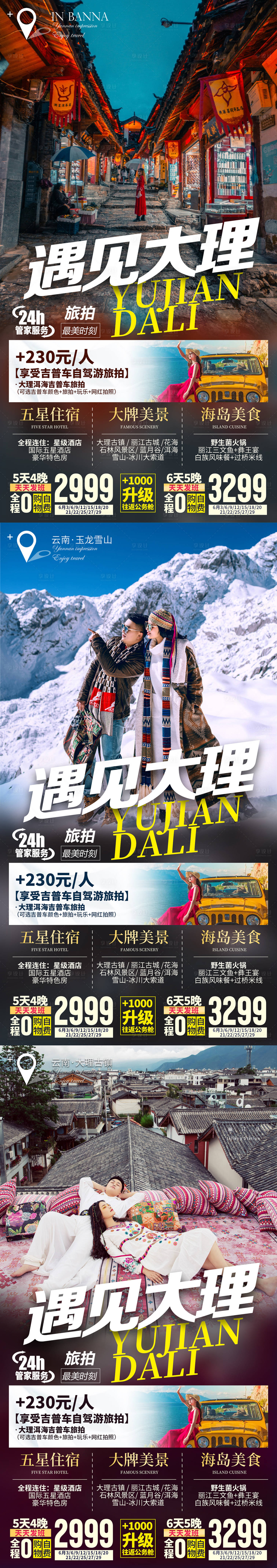 源文件下载【享设计】搜索编号：21900033347392221【云南大理旅游海报】