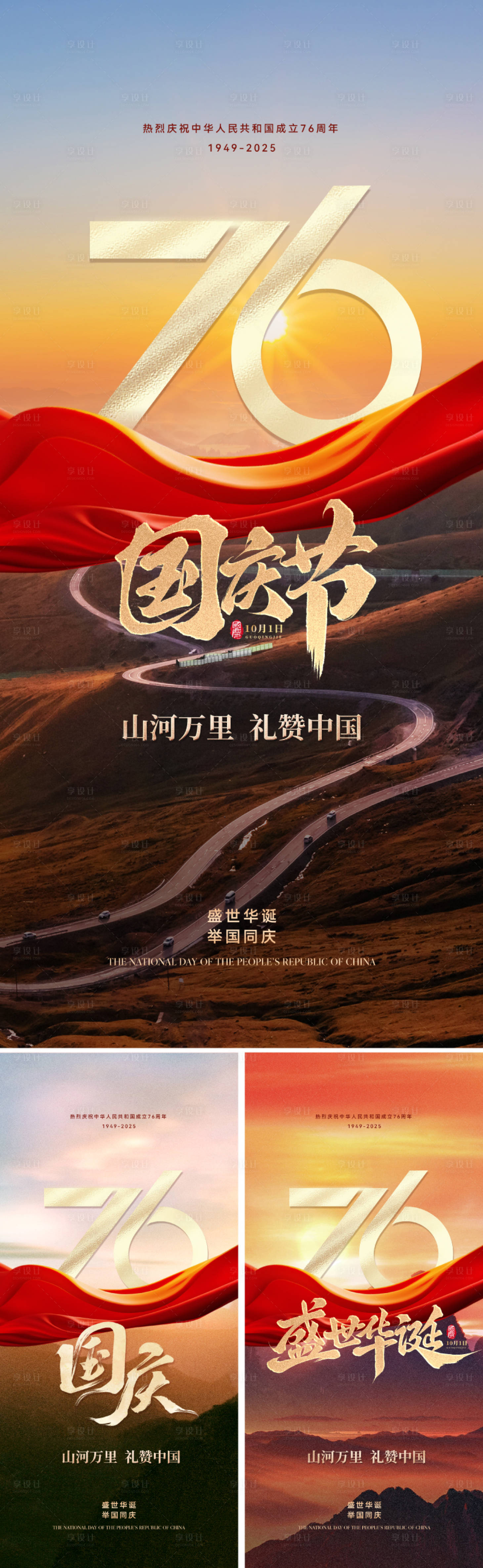 源文件下载【享设计】搜索编号：51830032877966992【国庆76周年主题海报】