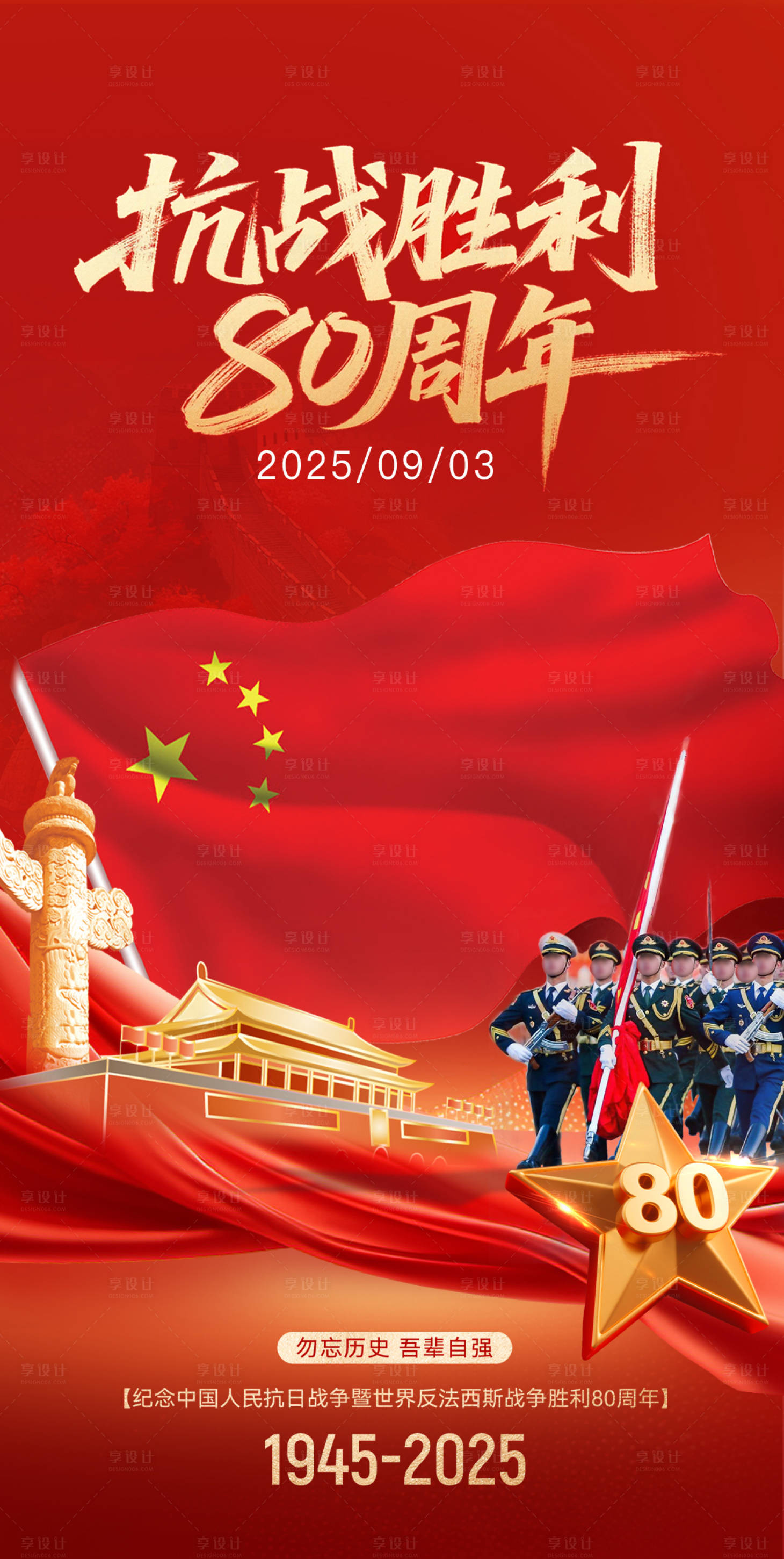 源文件下载【享设计】搜索编号：87700032865668359【阅兵80周年抗战胜利活动】