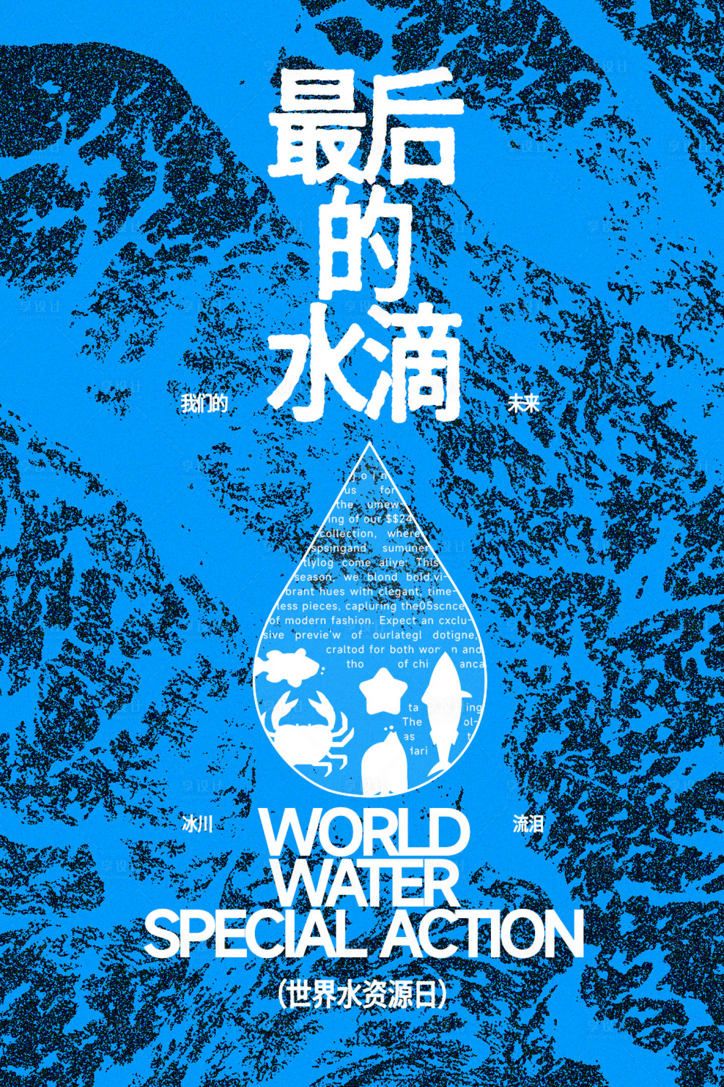 源文件下载【享设计】搜索编号：14990032905576849【木刻版保护水资源海报】