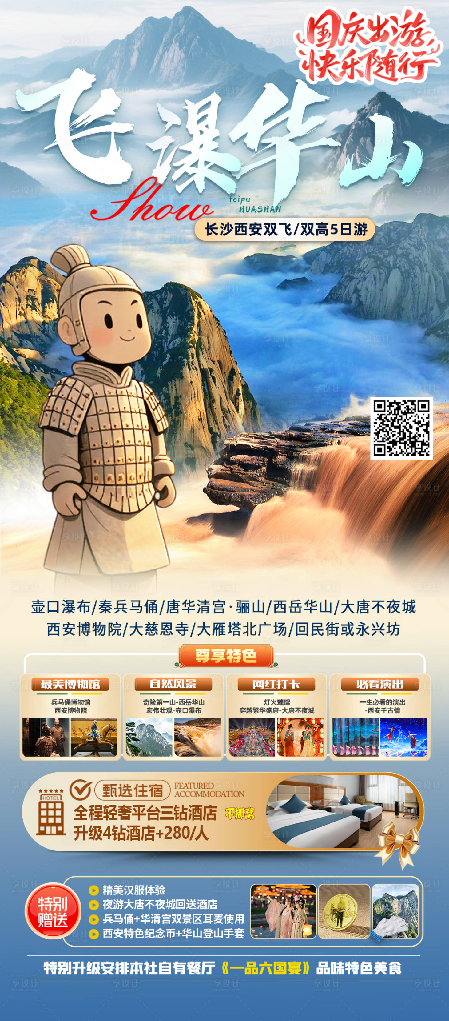 源文件下載【享設計】搜索編號：67980033089625704【飛瀑華山旅游海報】