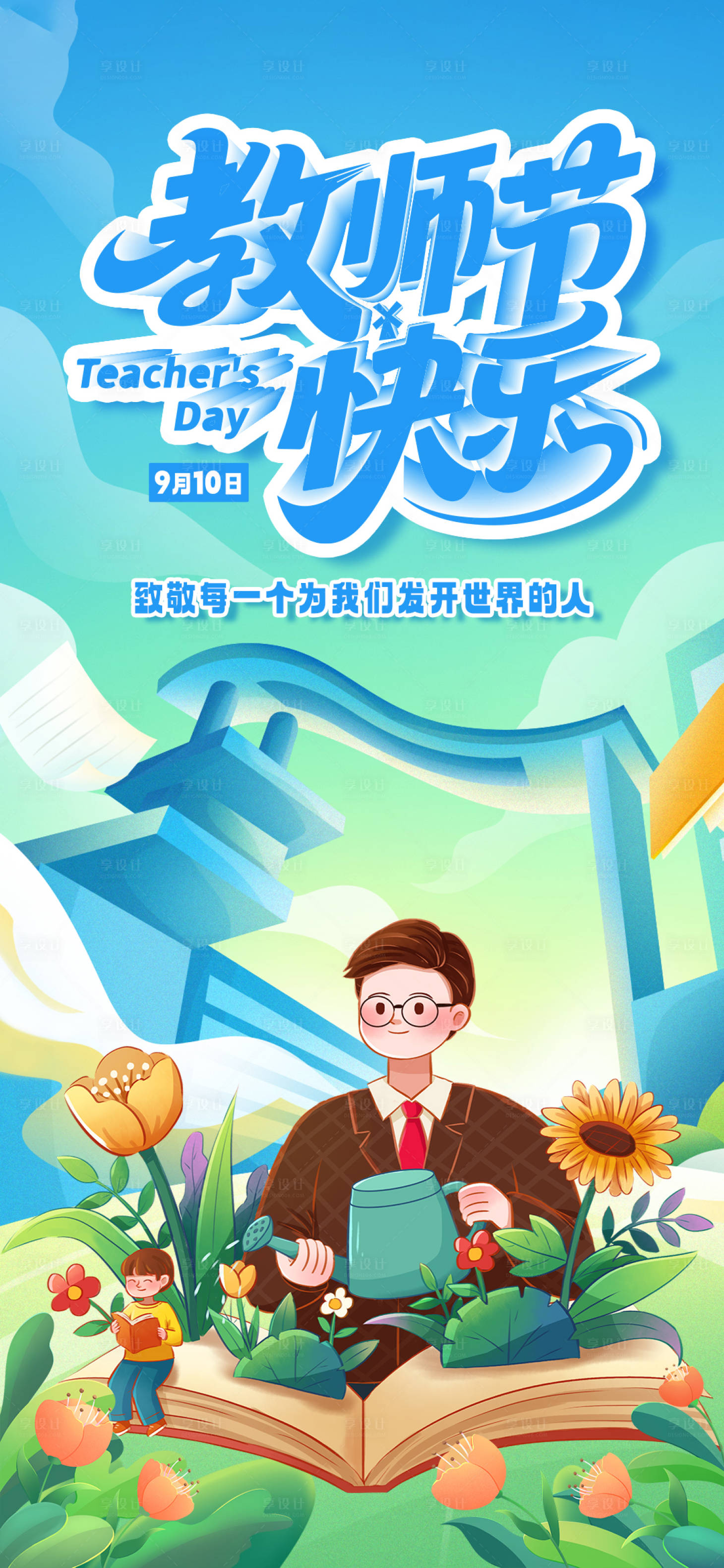 源文件下载【享设计】搜索编号：69860032838012780【教师节快乐插画海报】