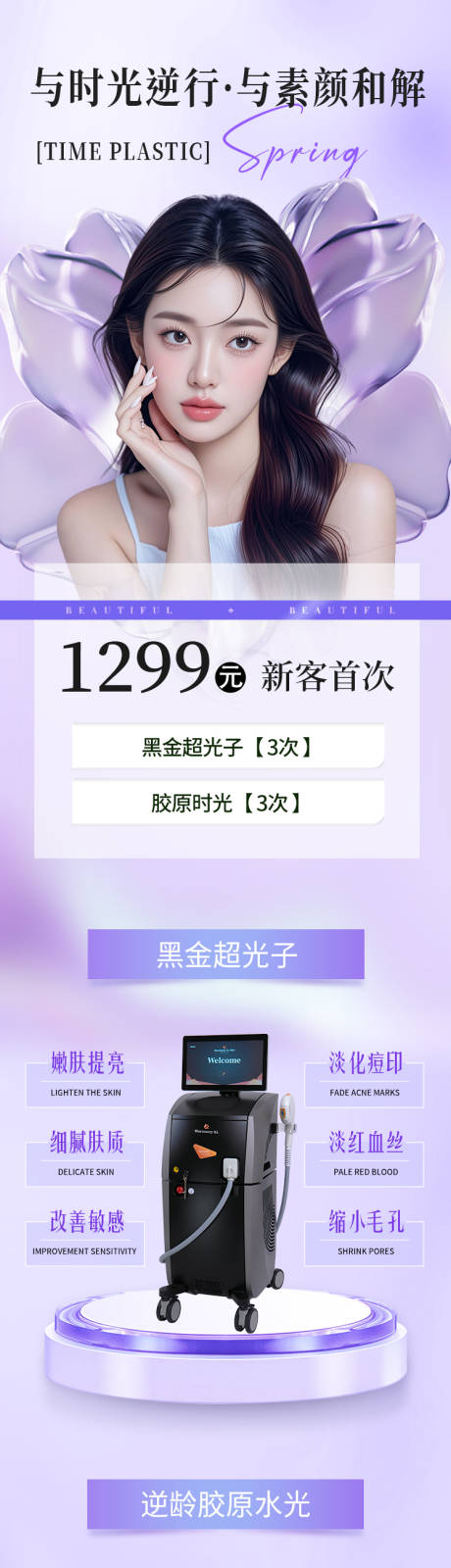 源文件下载【享设计】搜索编号：63360032863531294【医美活动长图】