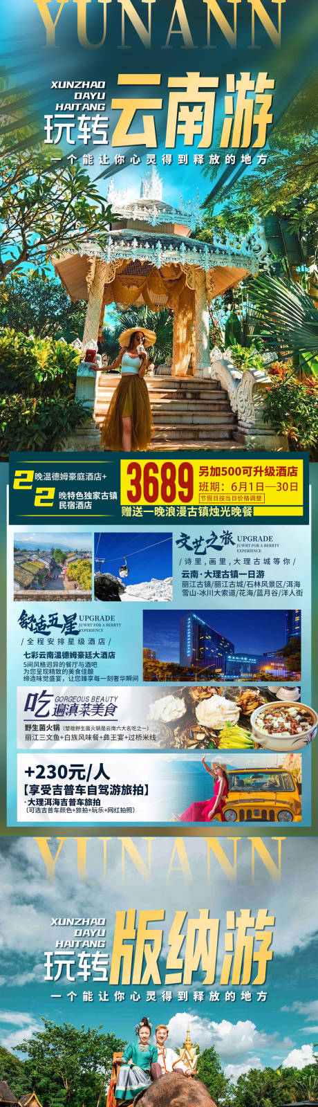 源文件下载【享设计】搜索编号：53730033347268483【云南西双版纳旅游海报】