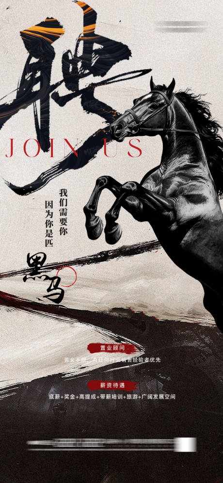 源文件下载【享设计】搜索编号：78810033349066782【地产 古风 招聘 海报  中式 黑马】