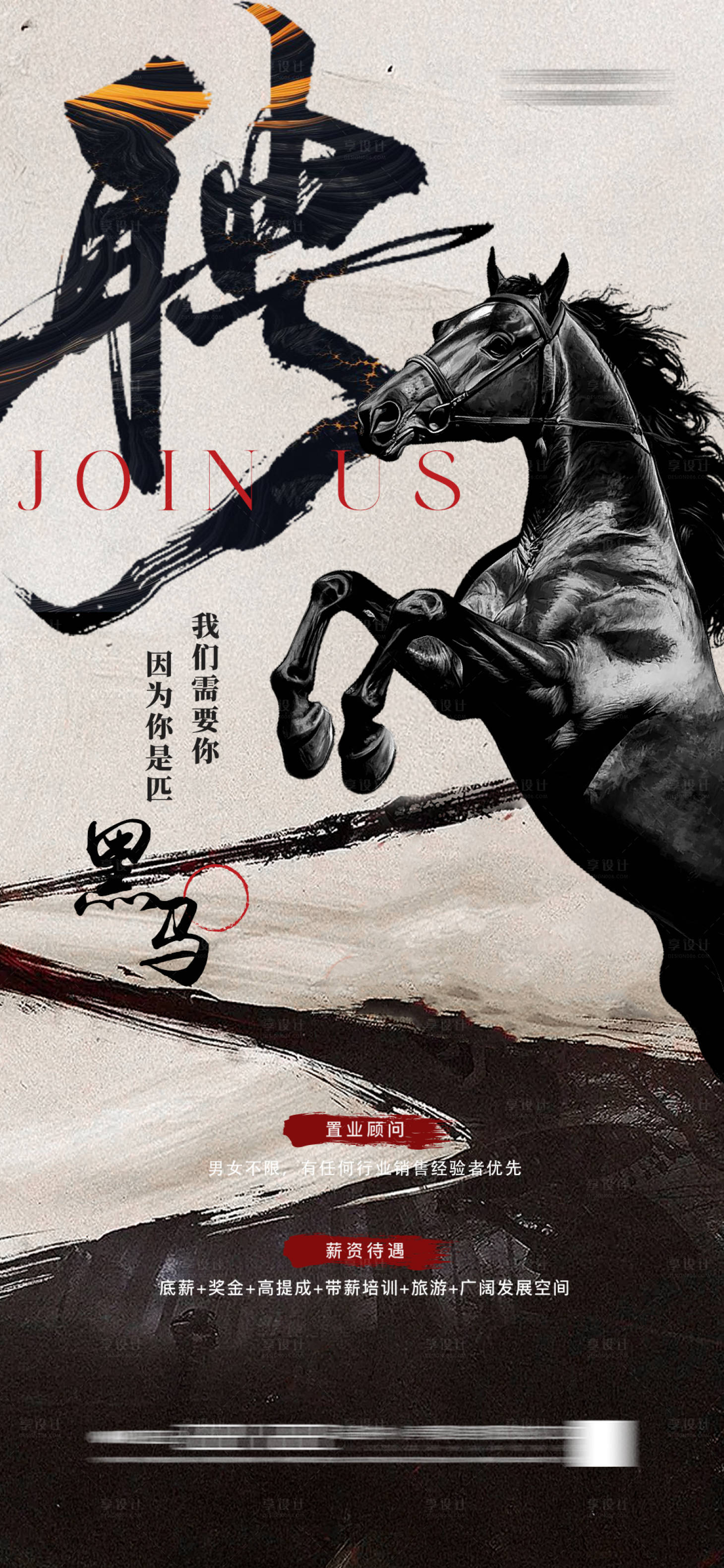 源文件下载【享设计】搜索编号：78810033349066782【地产 古风 招聘 海报  中式 黑马】