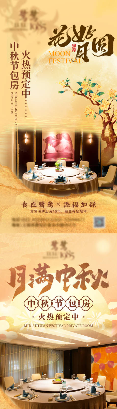 源文件下載【享設計】搜索編號：39630033095543470【花好月圓中秋節包房火熱預定海報】