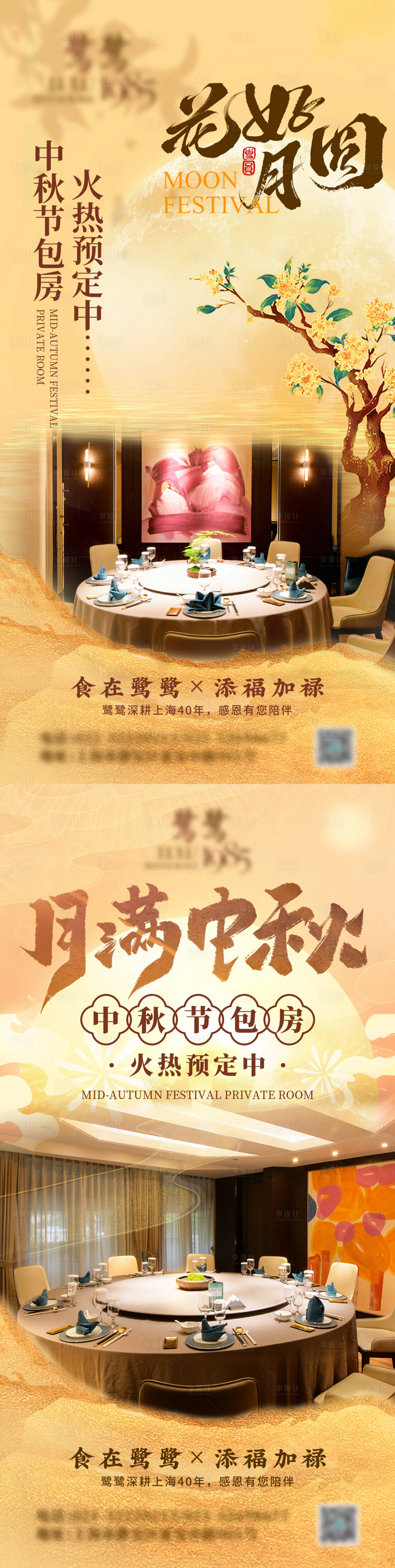 源文件下載【享設計】搜索編號：39630033095543470【花好月圓中秋節包房火熱預定海報】