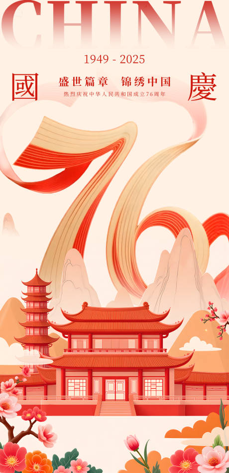 源文件下載【享設計】搜索編號：65970033052741600【國慶節海報】