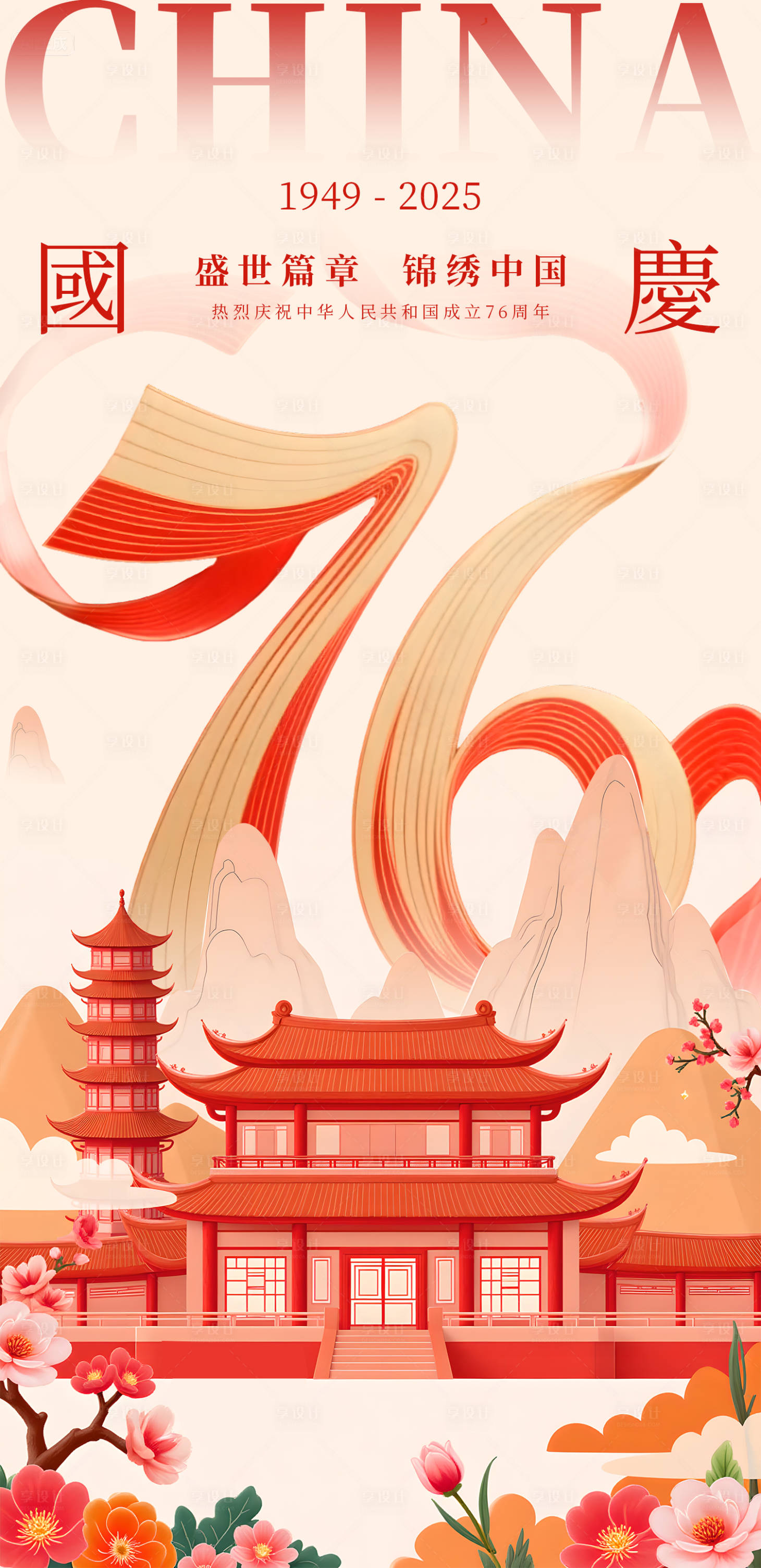 源文件下載【享設計】搜索編號：65970033052741600【國慶節海報】