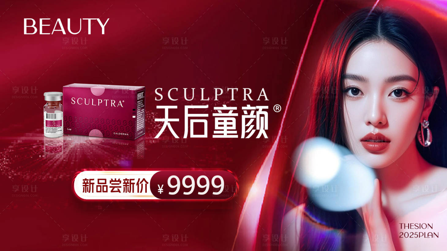 源文件下載【享設計】搜索編號：57670033004615233【醫美膠原天后童顏banner】