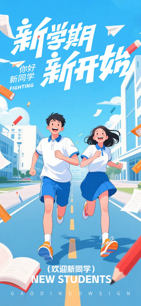 源文件下載【享設計】搜索編號：54690033028201534【開學季海報】