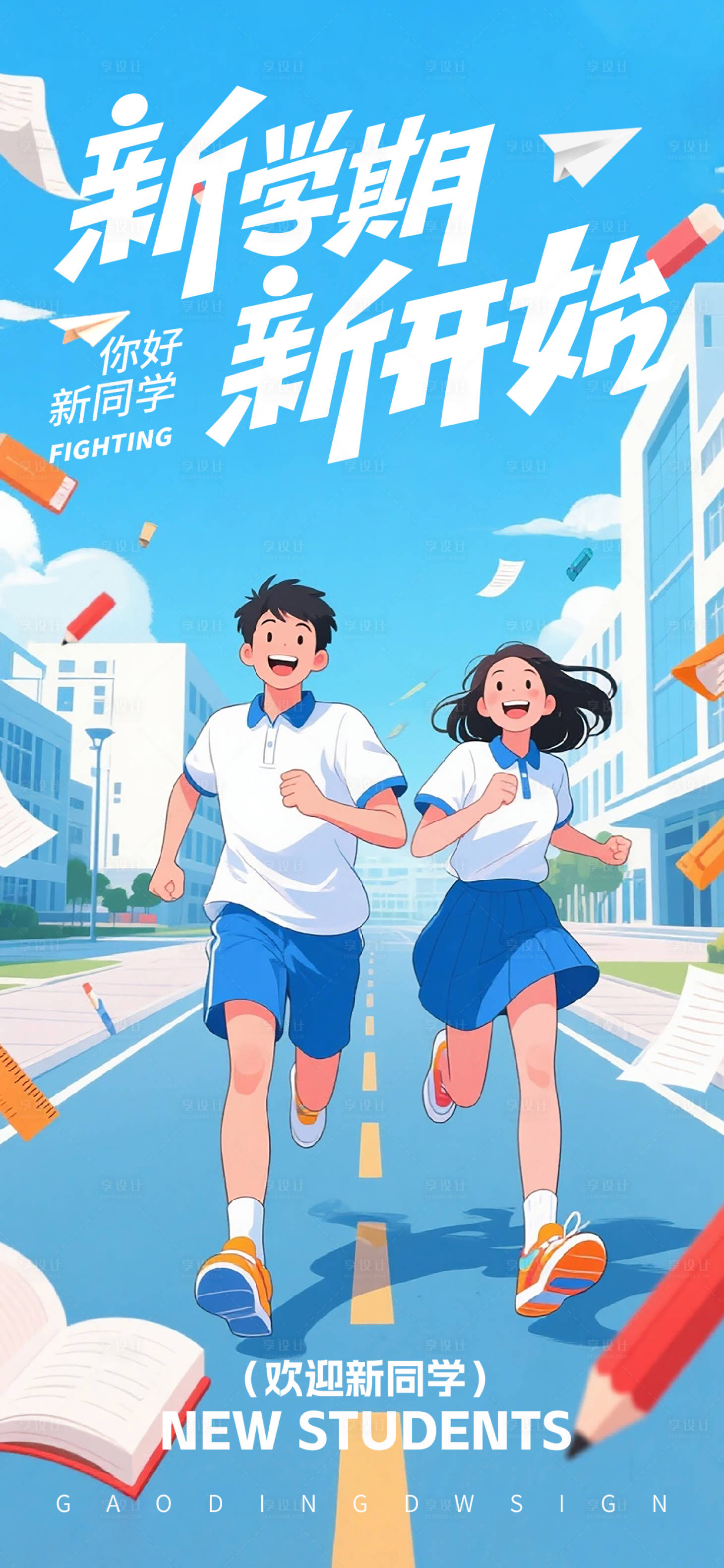 源文件下載【享設(shè)計(jì)】搜索編號(hào)：54690033028201534【開學(xué)季海報(bào)】
