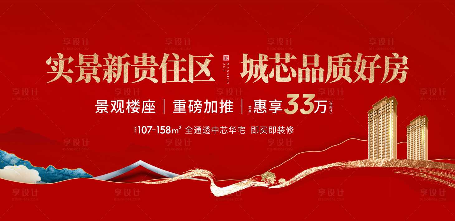 源文件下载【享设计】搜索编号：39510032921222176【实景新贵住区城芯品质好房红金展板】