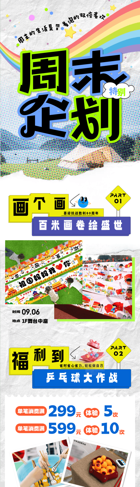 源文件下载【享设计】搜索编号：62580032896625026【商场周末活动长图海报推文】