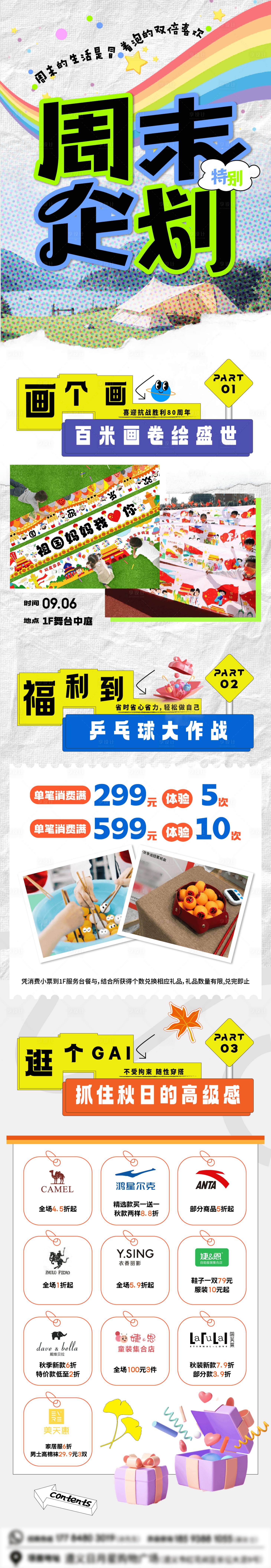 源文件下载【享设计】搜索编号：62580032896625026【商场周末活动长图海报推文】