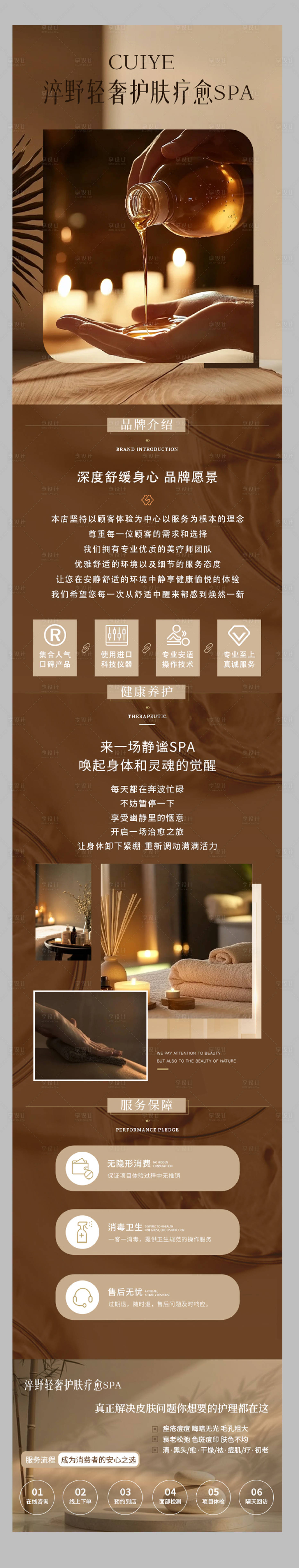 源文件下载【享设计】搜索编号：86070033327153620【护肤疗愈spa长图】