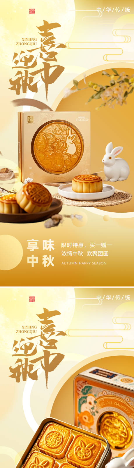 源文件下載【享設計】搜索編號：84350032922388685【中秋節月餅禮盒海報】