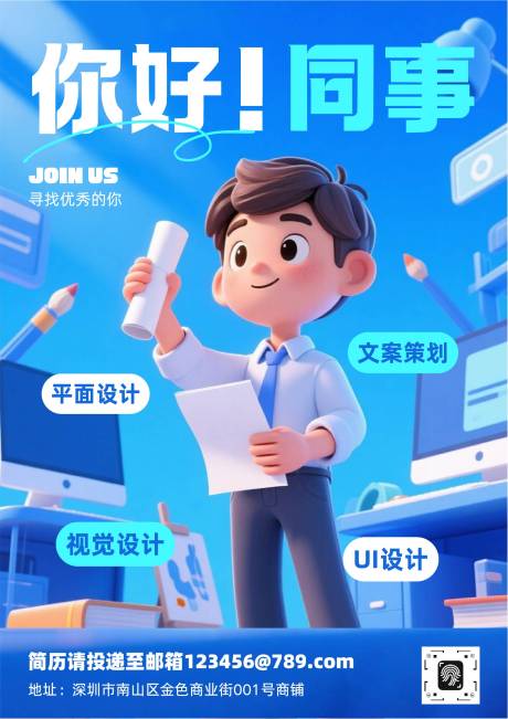 源文件下載【享設計】搜索編號：18050033077178175【藍色卡通風人才企業招聘宣傳海報 】