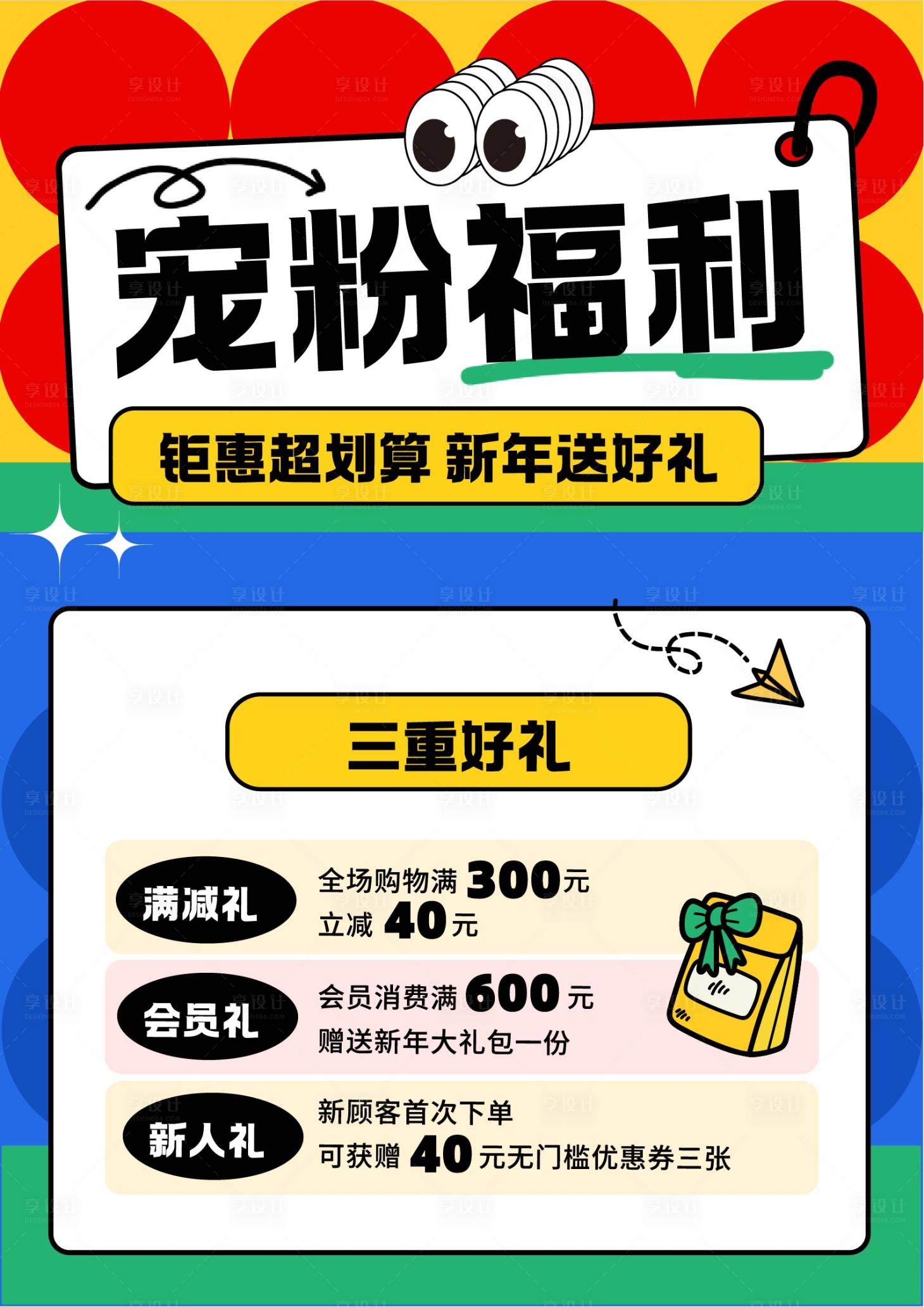 源文件下載【享設計】搜索編號：59590032929549051【寵粉福利促銷活動海報】