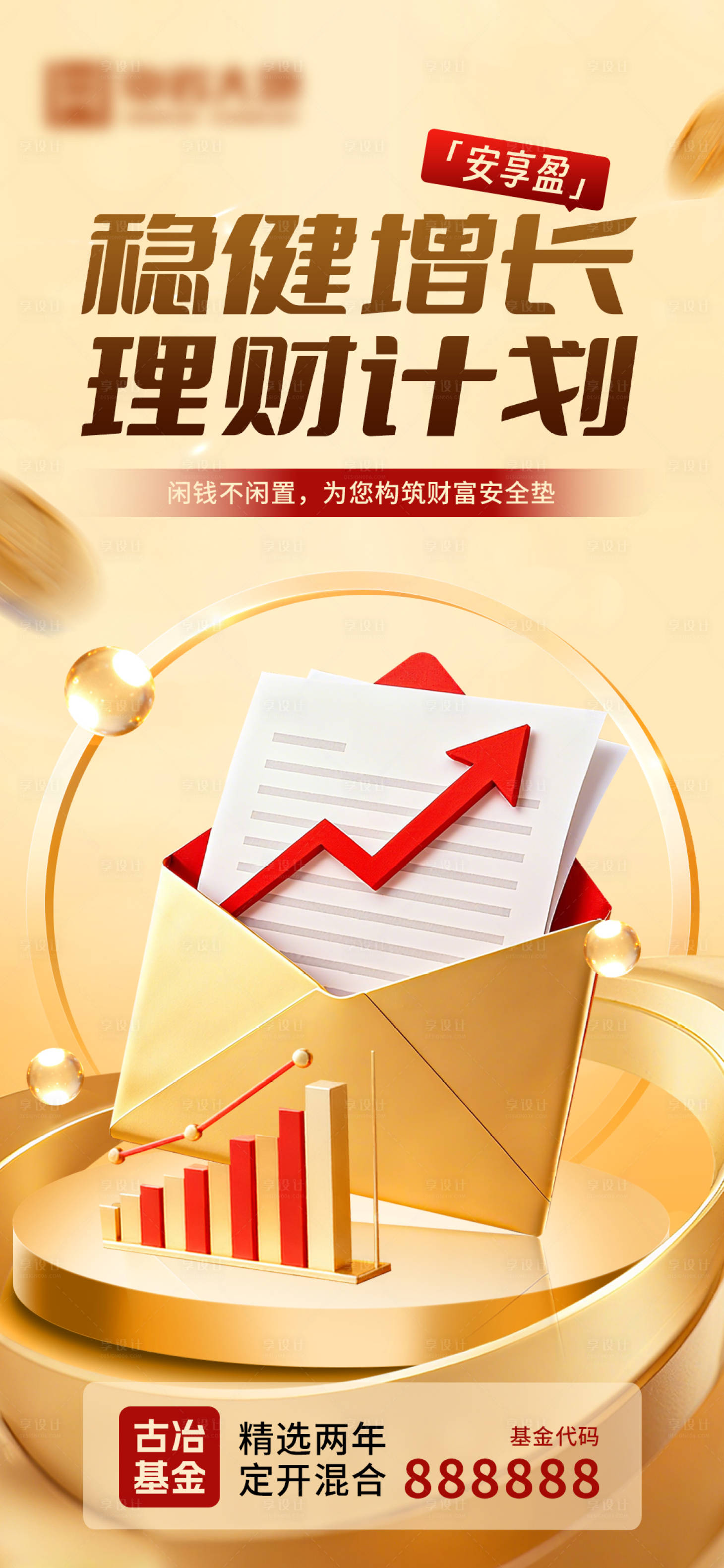 源文件下載【享設(shè)計】搜索編號：81110033182245925【金融理財海報】