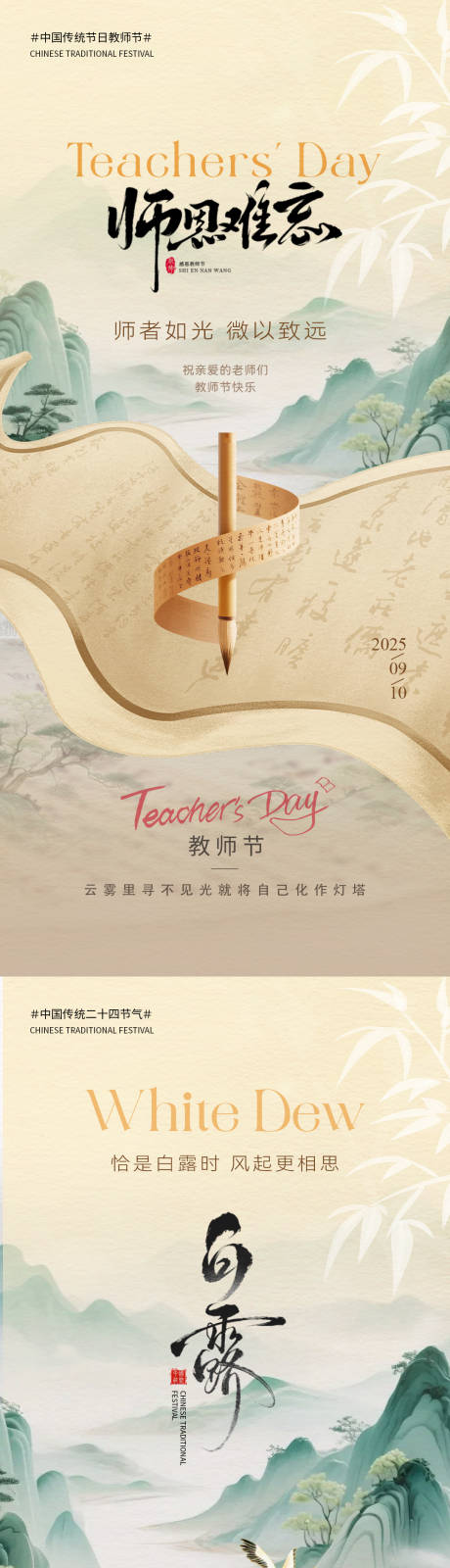源文件下载【享设计】搜索编号：46190032847514837【教师节白露意境系列海报】