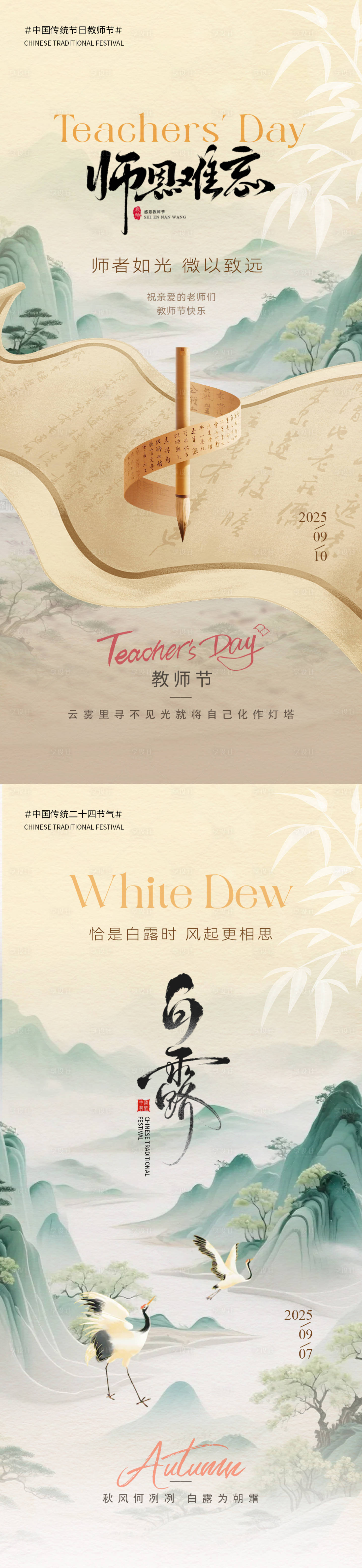 源文件下载【享设计】搜索编号：46190032847514837【教师节白露意境系列海报】