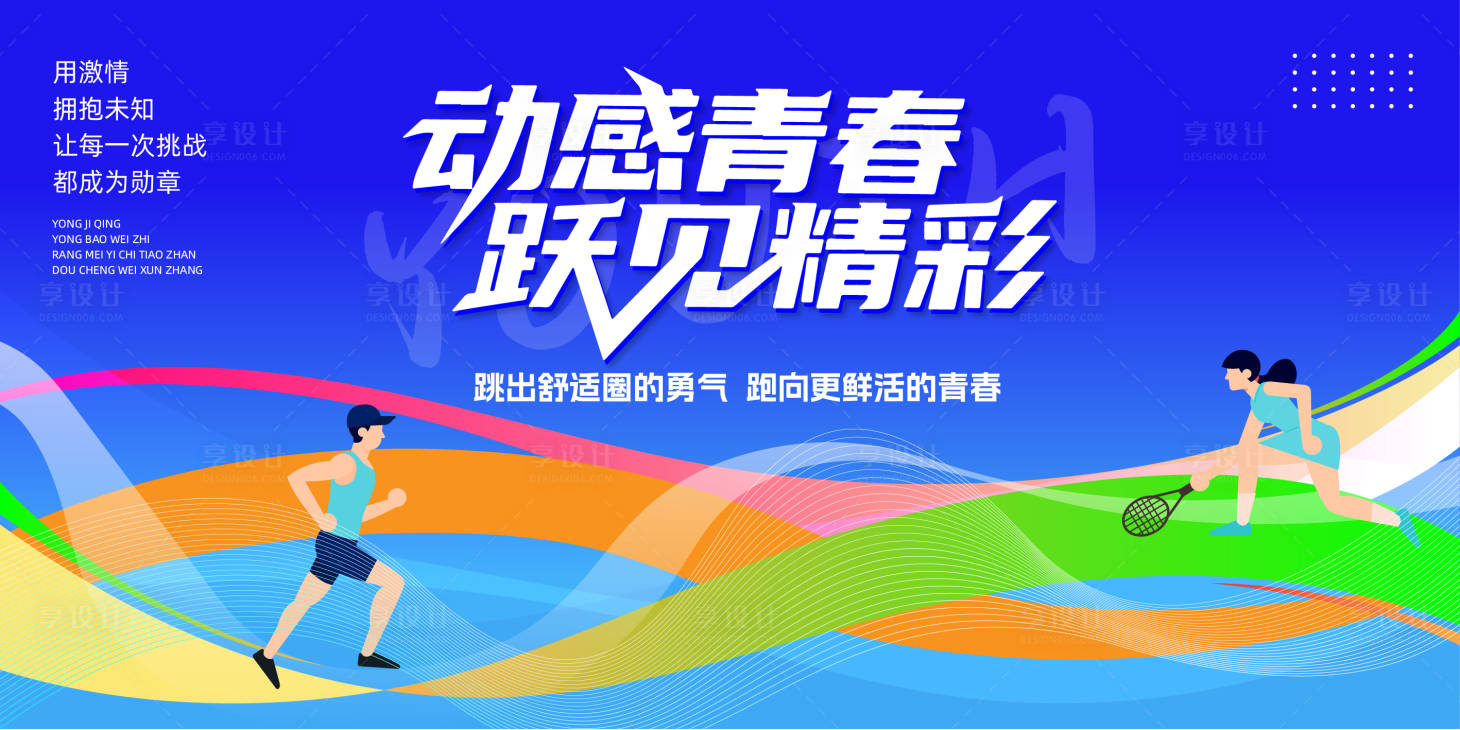 源文件下载【享设计】搜索编号：21130032995393483【动感青春运动会活动主画面】