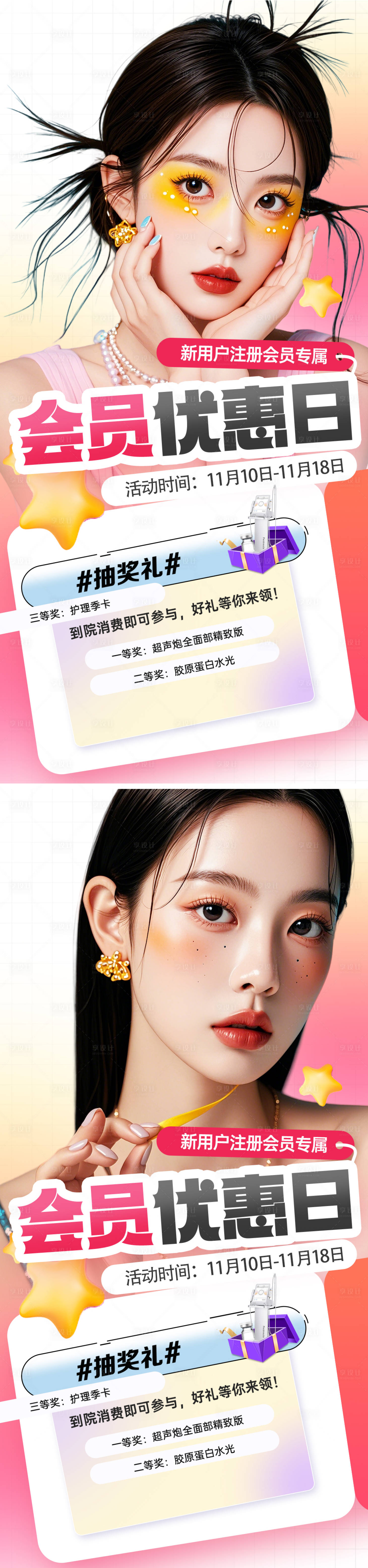 源文件下載【享設計】搜索編號：53300032851902921【醫美活動海報】